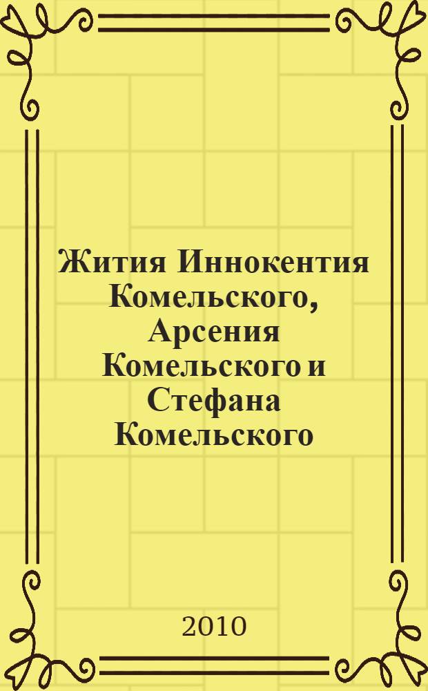 Жития Иннокентия Комельского, Арсения Комельского и Стефана Комельского : тексты и словоуказатель