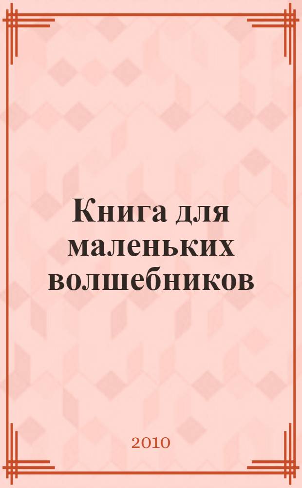 Книга для маленьких волшебников : сказки для детей : для чтения взрослыми детям