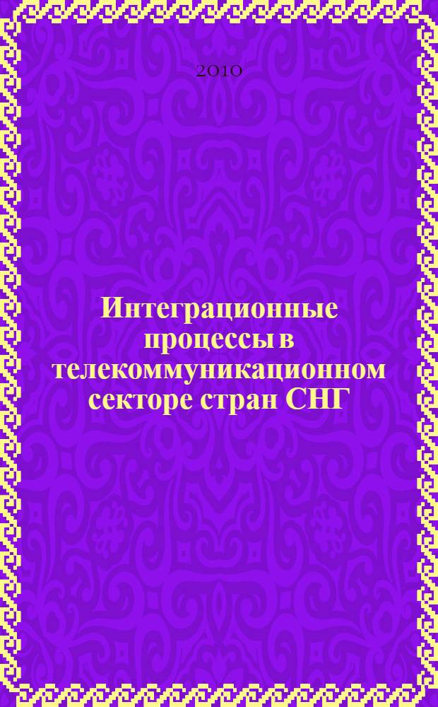 Интеграционные процессы в телекоммуникационном секторе стран СНГ
