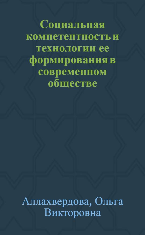 Социальная компетентность и технологии ее формирования в современном обществе : (сфера социальной работы)