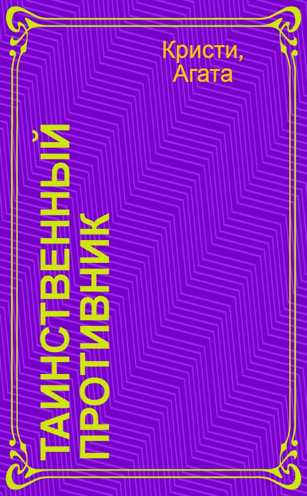 Таинственный противник : детективный роман