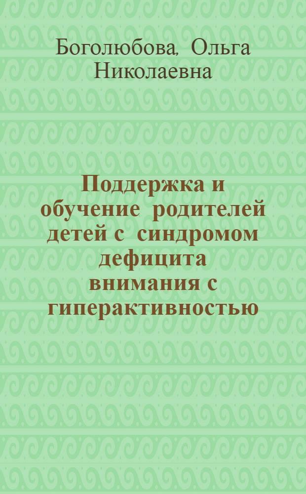 Поддержка и обучение родителей детей с синдромом дефицита внимания с гиперактивностью