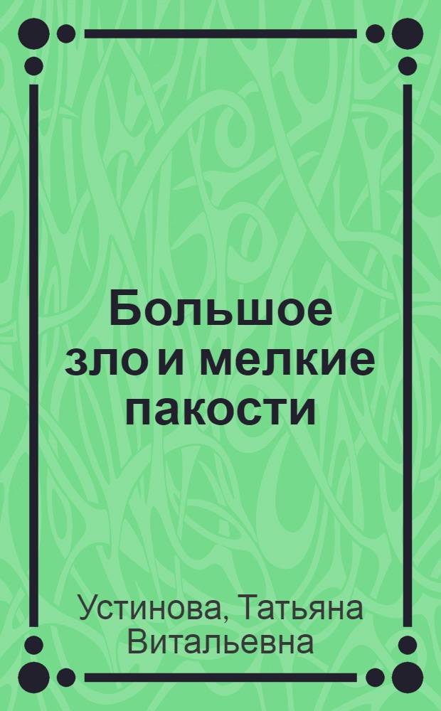 Большое зло и мелкие пакости : роман