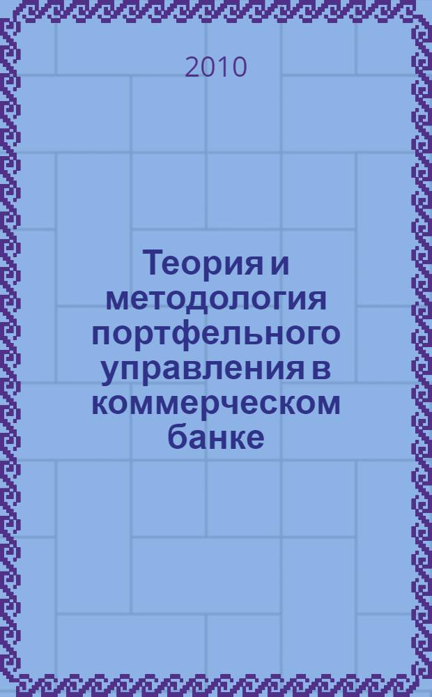 Теория и методология портфельного управления в коммерческом банке