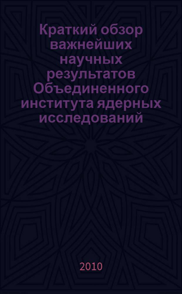 Краткий обзор важнейших научных результатов Объединенного института ядерных исследований ... ... в 2010 году