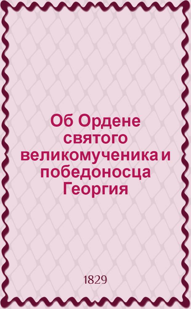 Об Ордене святого великомученика и победоносца Георгия : новый статут