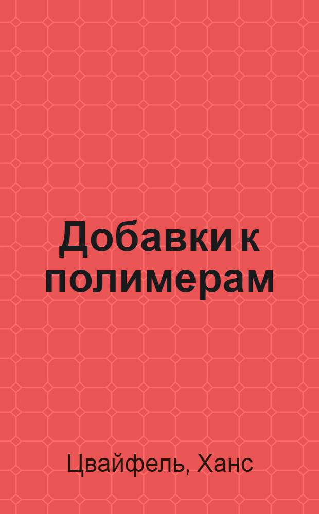 Добавки к полимерам : справочник