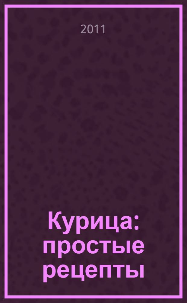 Курица : простые рецепты