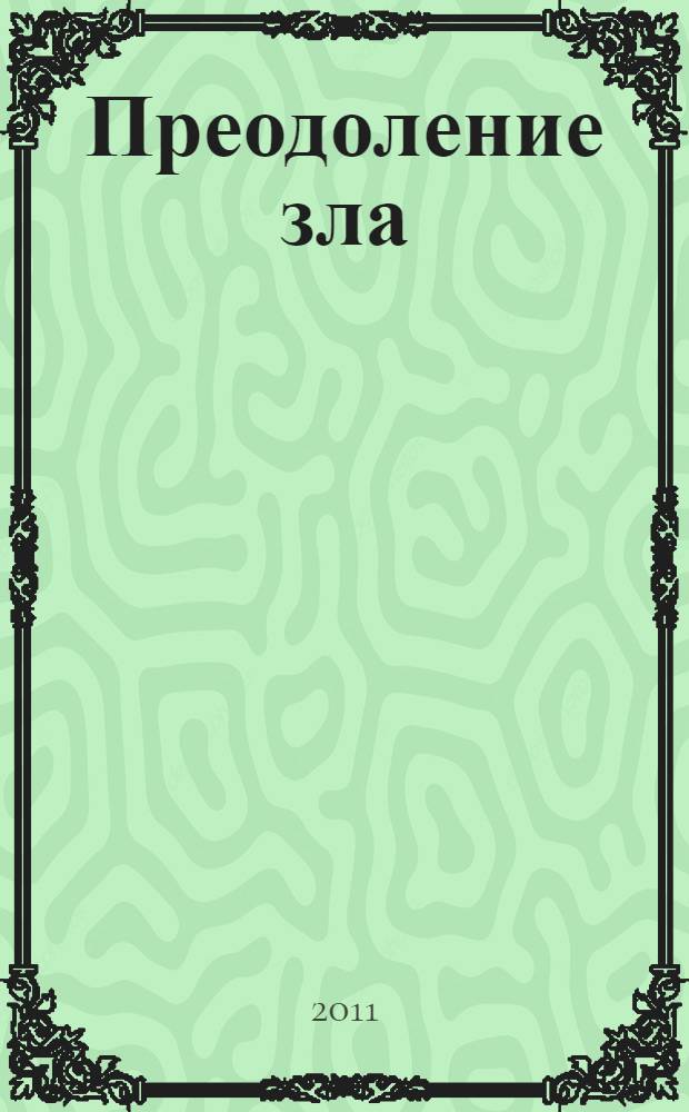 Преодоление зла