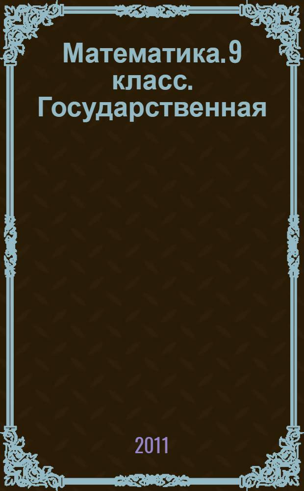 Математика. 9 класс. Государственная (итоговая) аттестация (в новой форме). Типовые тестовые задания
