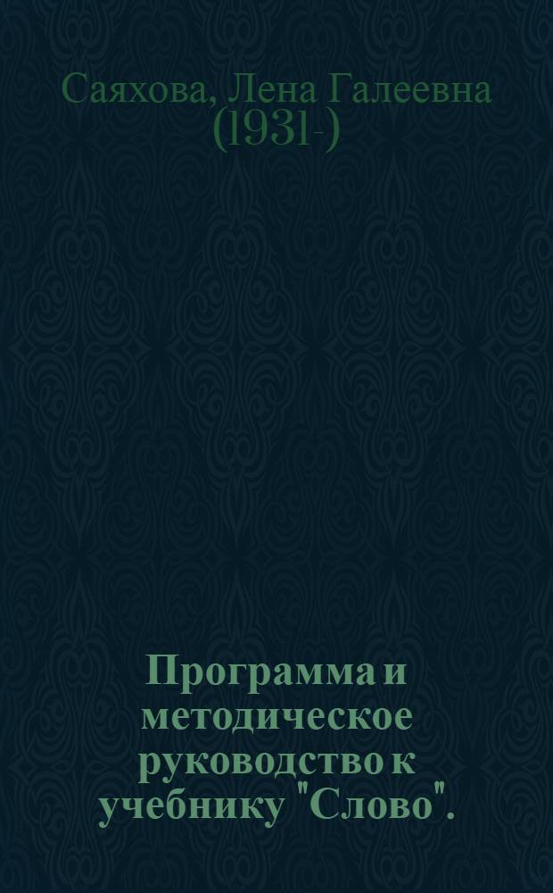 Программа и методическое руководство к учебнику "Слово". (Русский язык. 5-9 классы)