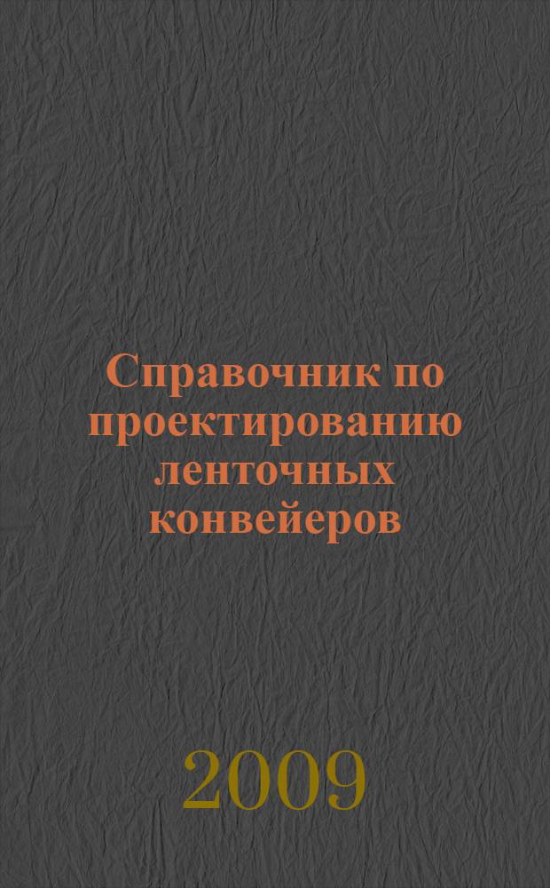 Справочник по проектированию ленточных конвейеров