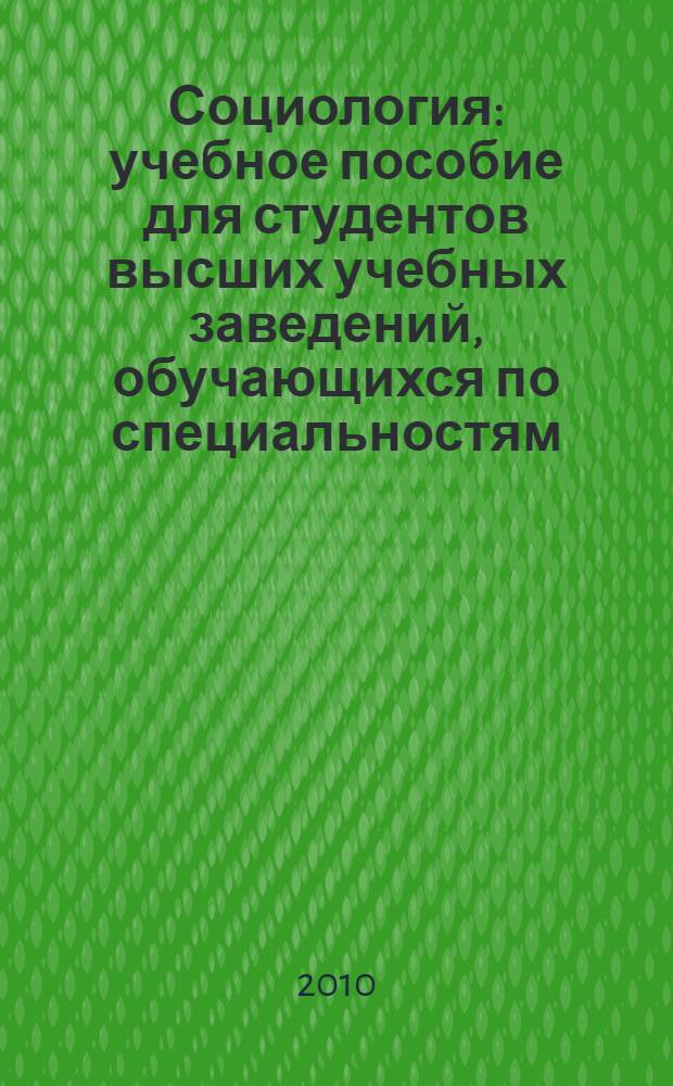 Социология : учебное пособие для студентов высших учебных заведений, обучающихся по специальностям: 080504.65 - Государственное и муниципальное управление; 080507.65 - Менеджмент организации