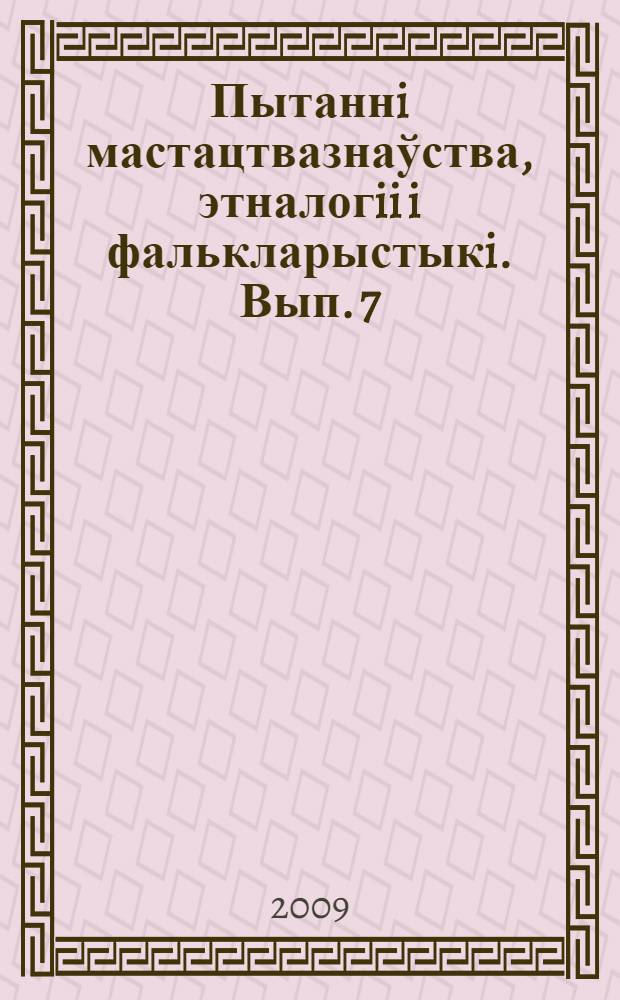 Пытаннi мастацтвазнаўства, этналогii i фалькларыстыкi. Вып. 7