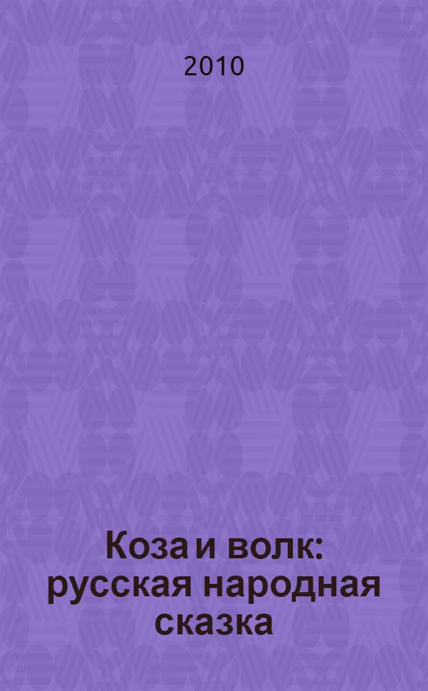 Коза и волк : русская народная сказка : для чтения взрослыми детям