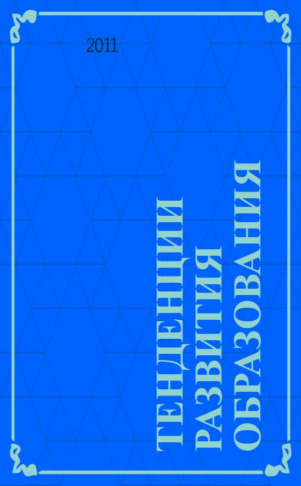 Тенденции развития образования: образование в многоконфессиональном и поликультурном обществе : материалы VII Международной научно-практической конференции, 19-20 февраля 2010 г