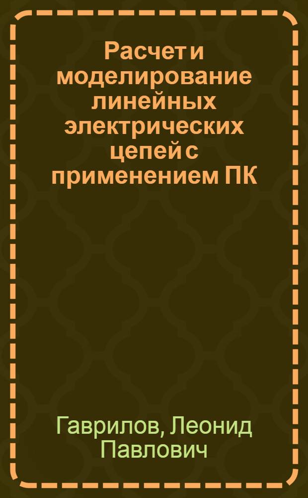 Расчет и моделирование линейных электрических цепей с применением ПК : учебное пособие для студентов машиностроительных вузов