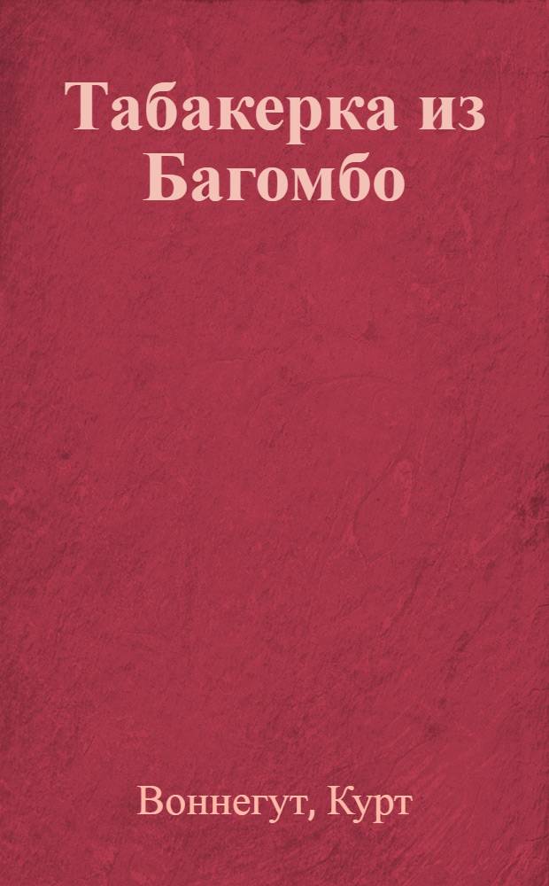 Табакерка из Багомбо : рассказы