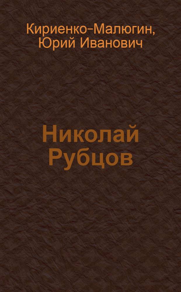 Николай Рубцов: "Звезда полей горит, не угасая..." : творческая биография : к 75-летию со дня рождения Н. М. Рубцова