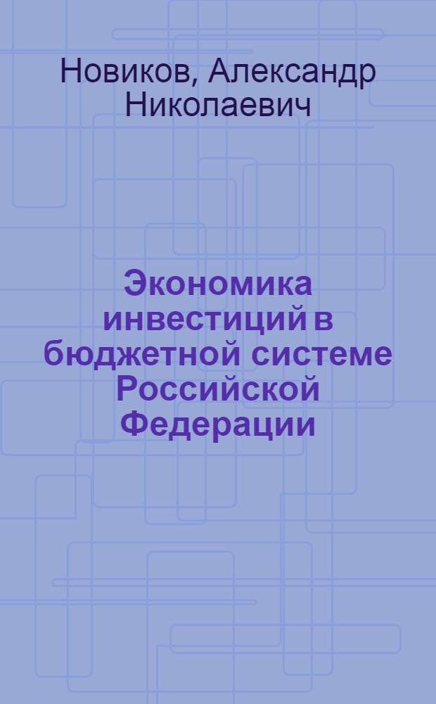 Экономика инвестиций в бюджетной системе Российской Федерации