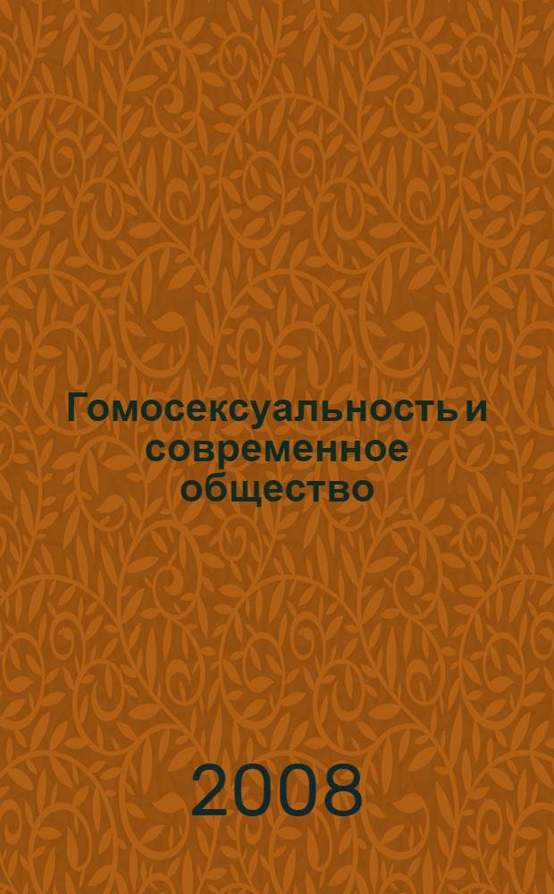 Гомосексуальность и современное общество