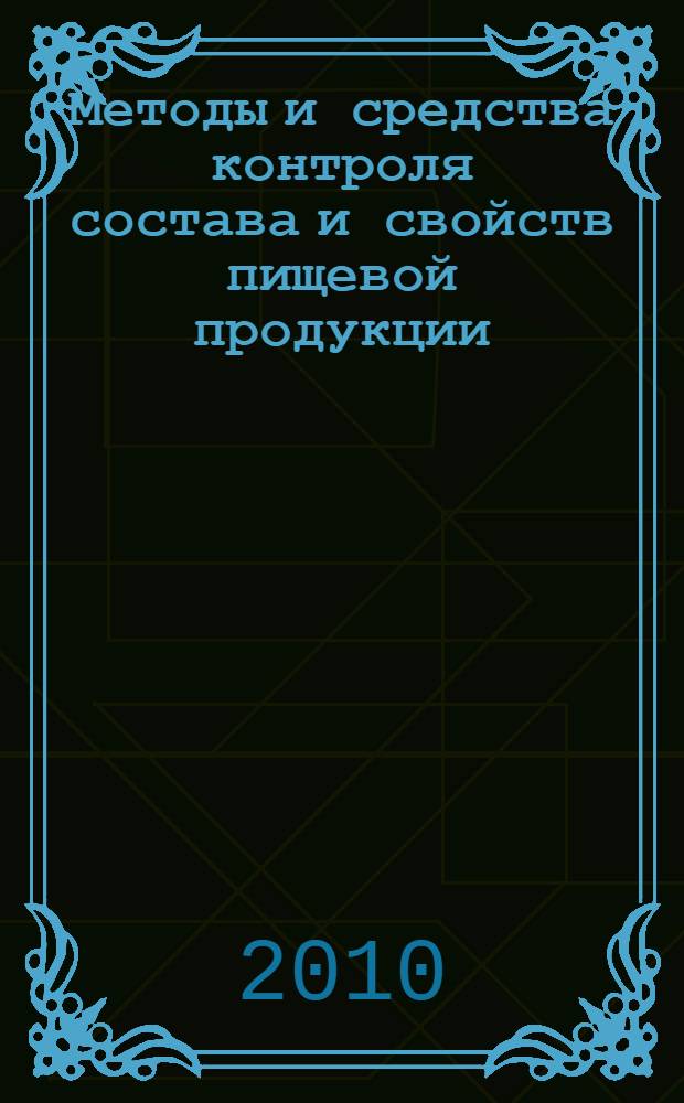 Методы и средства контроля состава и свойств пищевой продукции : учебное пособие для студентов высших учебных заведений, обучающихся по специальности "Автоматизация технологических процессов и производств (агропромышленная отрасль)" направления "Автоматизированные технологии и производства"
