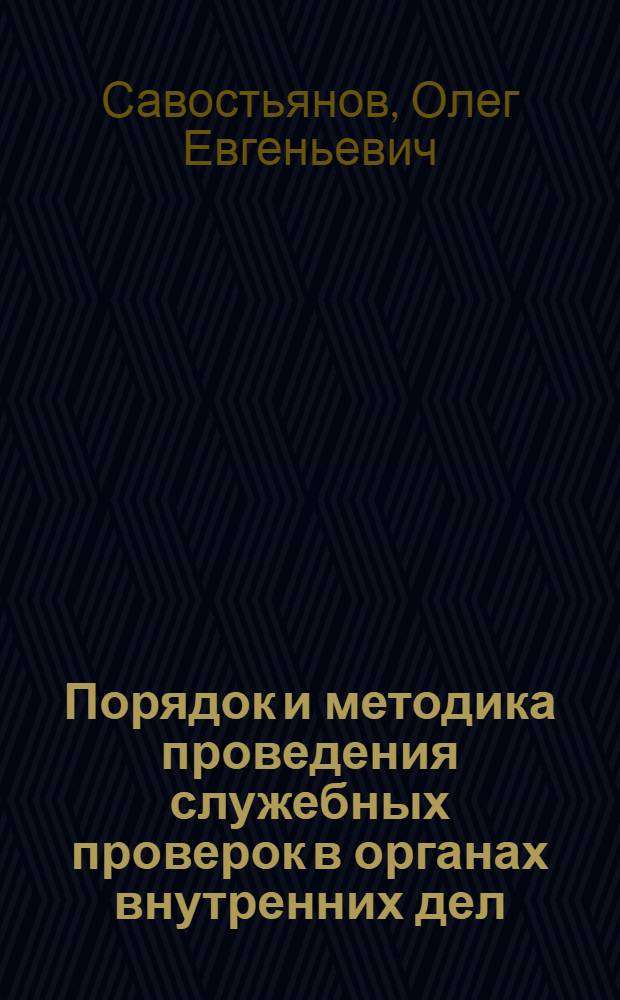 Порядок и методика проведения служебных проверок в органах внутренних дел : методические рекомендации