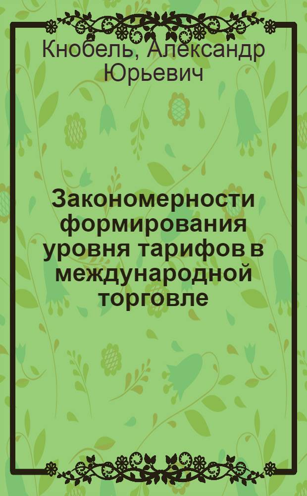 Закономерности формирования уровня тарифов в международной торговле