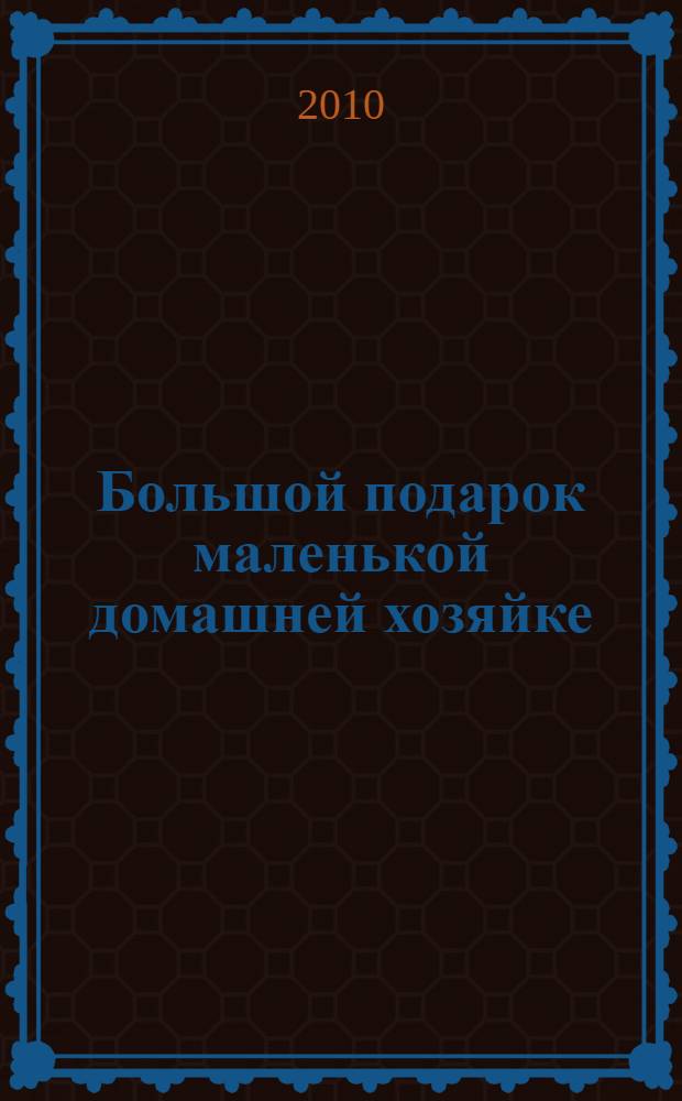Большой подарок маленькой домашней хозяйке : пособие : для детей школьного возраста : перевод