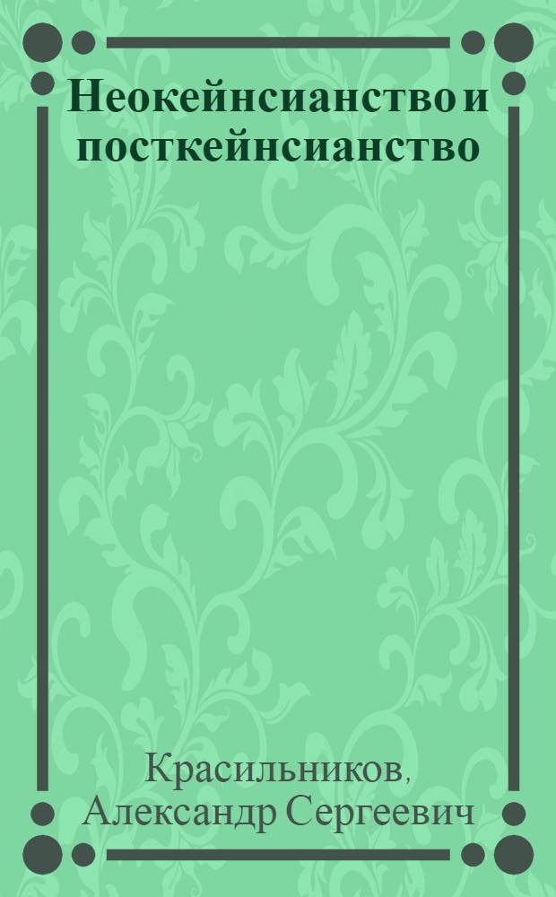 Неокейнсианство и посткейнсианство : лекции