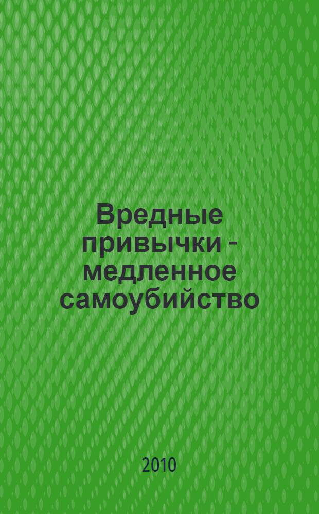 Вредные привычки - медленное самоубийство : (11 уроков по курсу ОБЖ) : учебное пособие для учащихся средних образовательных учреждений