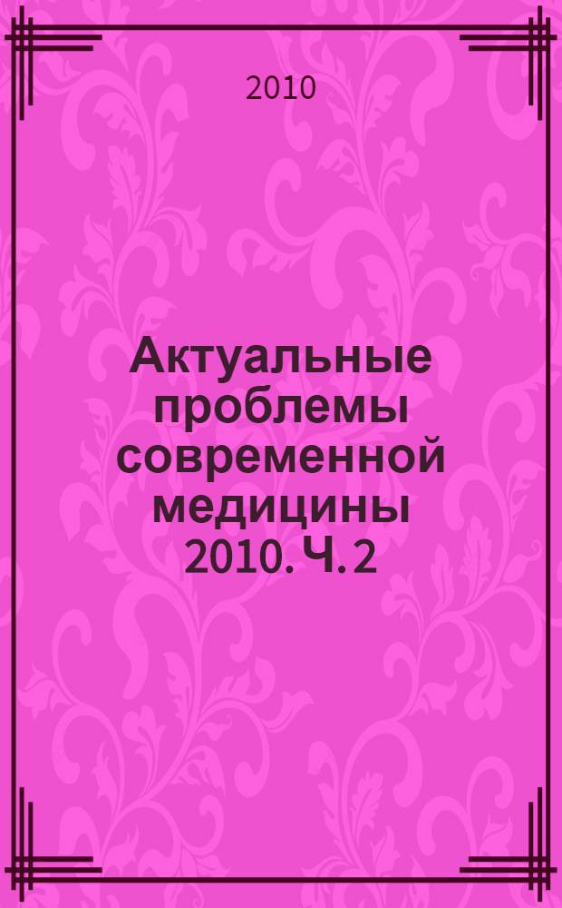Актуальные проблемы современной медицины 2010. Ч. 2