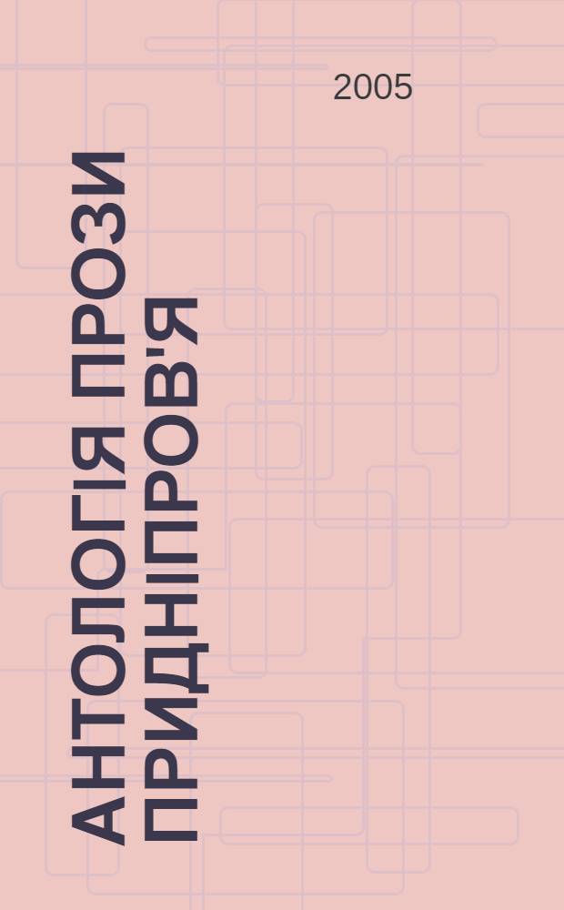 Антологiя прози Приднiпров'я