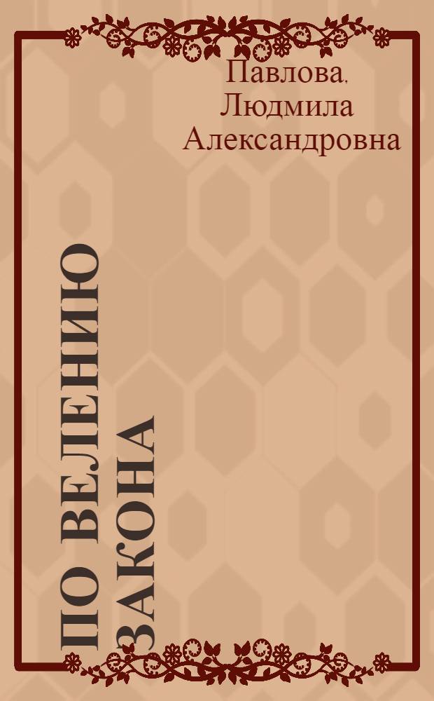 По велению закона
