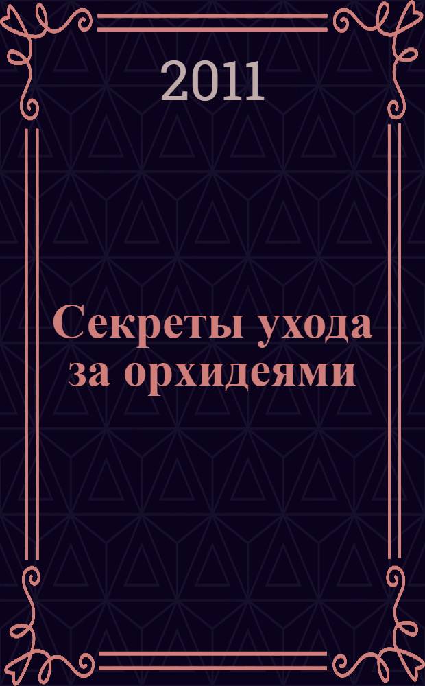 Секреты ухода за орхидеями
