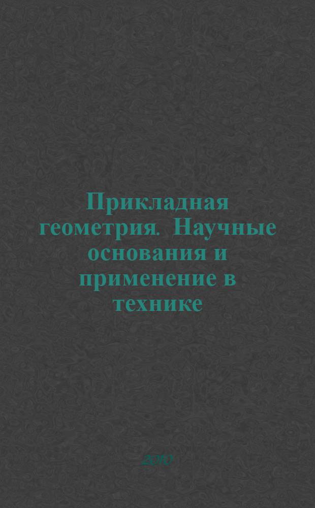 Прикладная геометрия. Научные основания и применение в технике