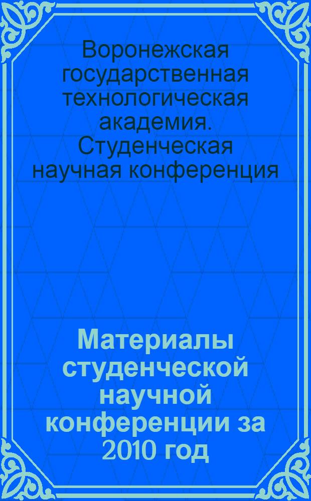 Материалы студенческой научной конференции за 2010 год