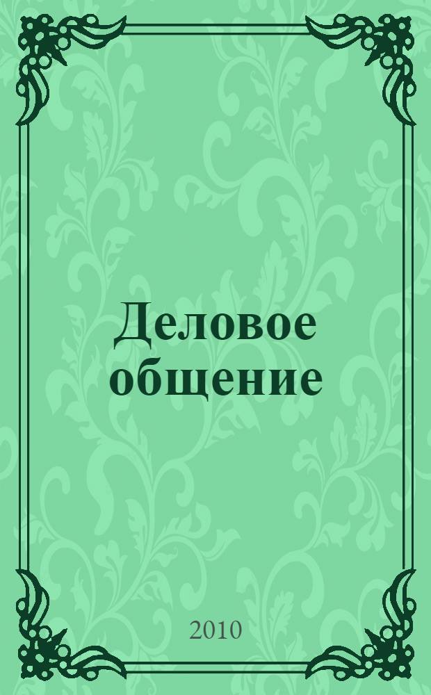 Деловое общение : учебное пособие для студентов по специальностям "Социология управления", "Менеджмент организации", "Управление персоналом", "Государственное и муниципальное управление"