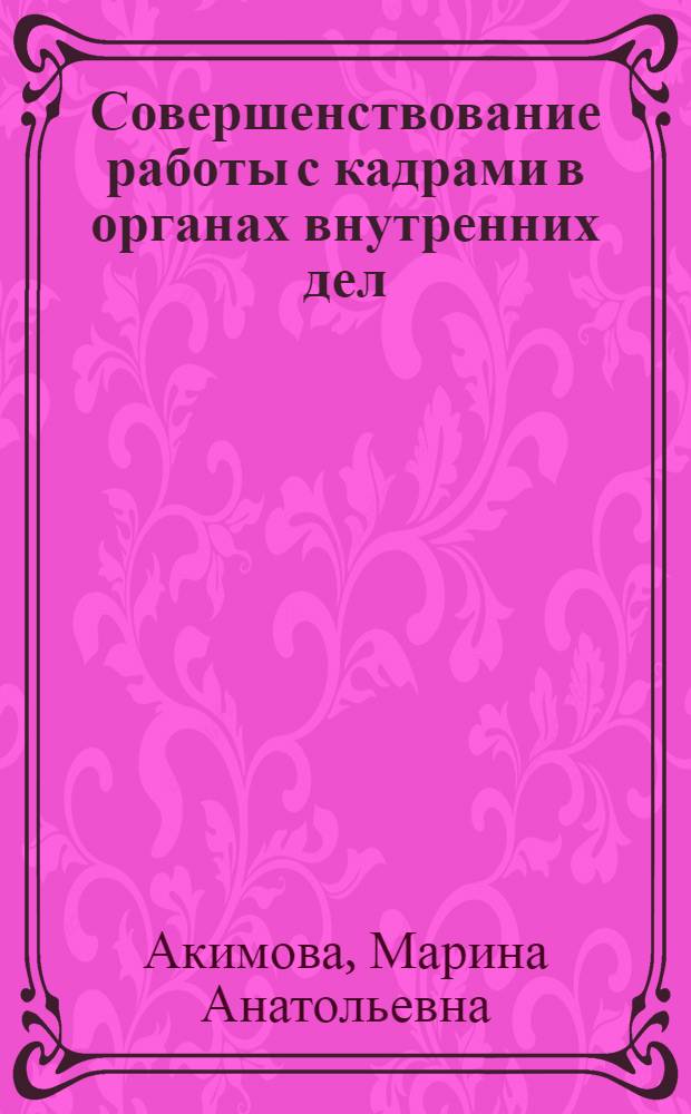Совершенствование работы с кадрами в органах внутренних дел : курс лекций