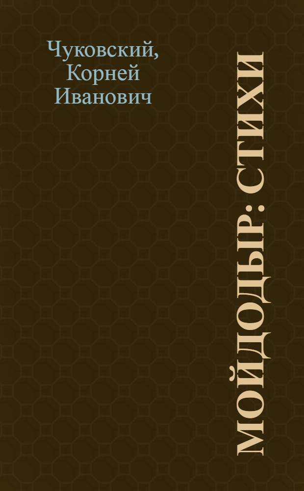 Мойдодыр : стихи : для чтения взрослыми детям