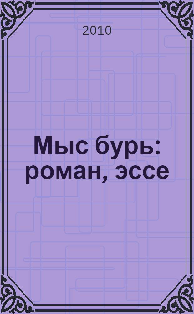 Мыс бурь : роман, эссе