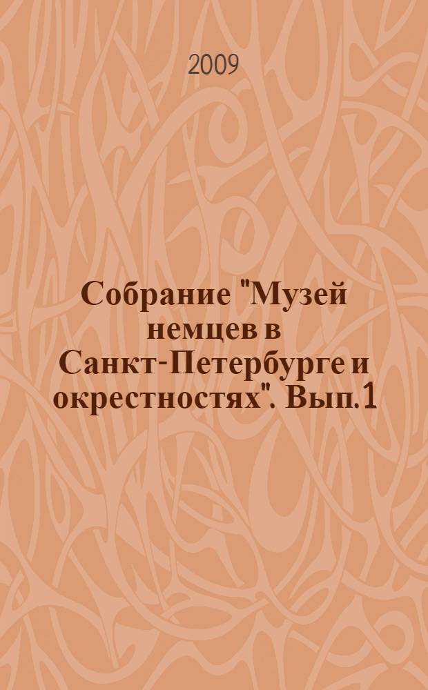 Собрание "Музей немцев в Санкт-Петербурге и окрестностях". Вып. 1