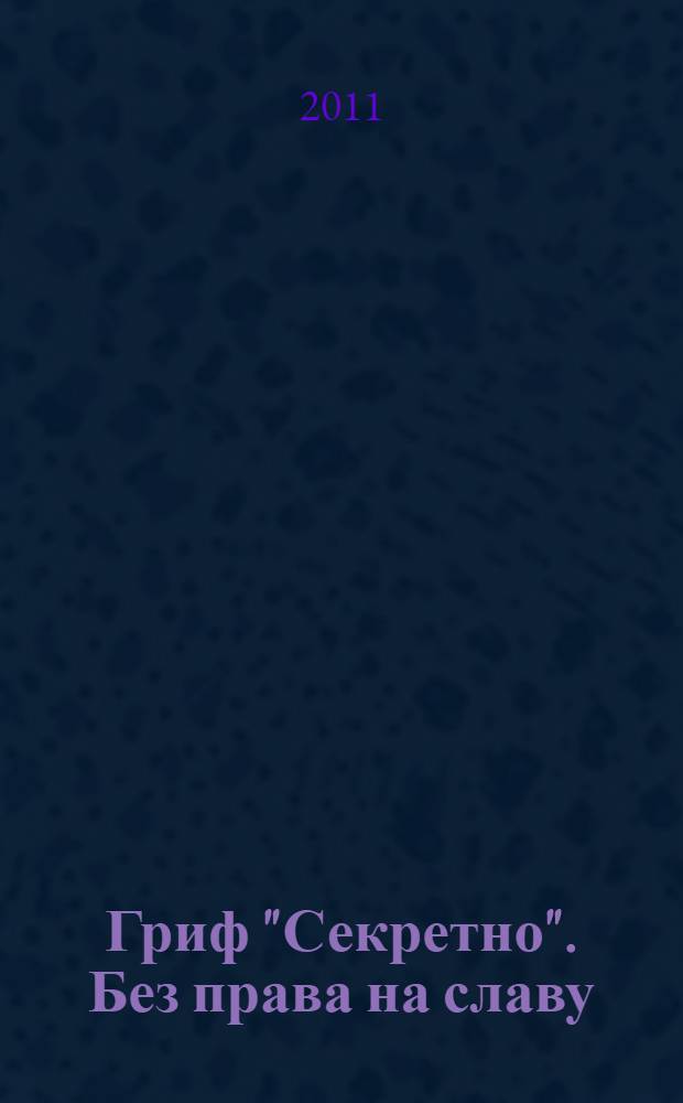 Гриф "Секретно". Без права на славу : роман