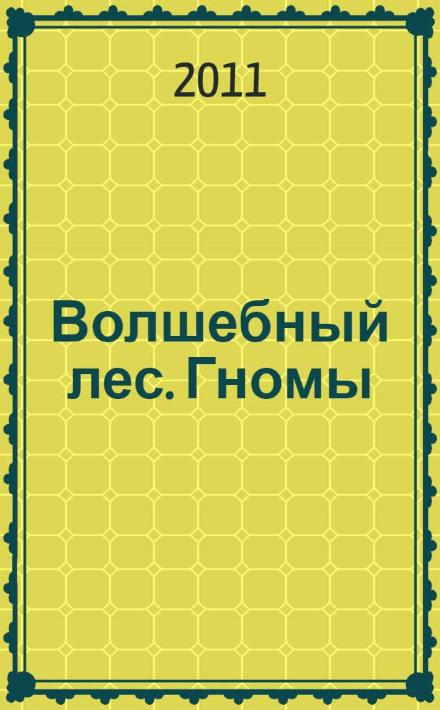Волшебный лес. Гномы : книжка-пазл