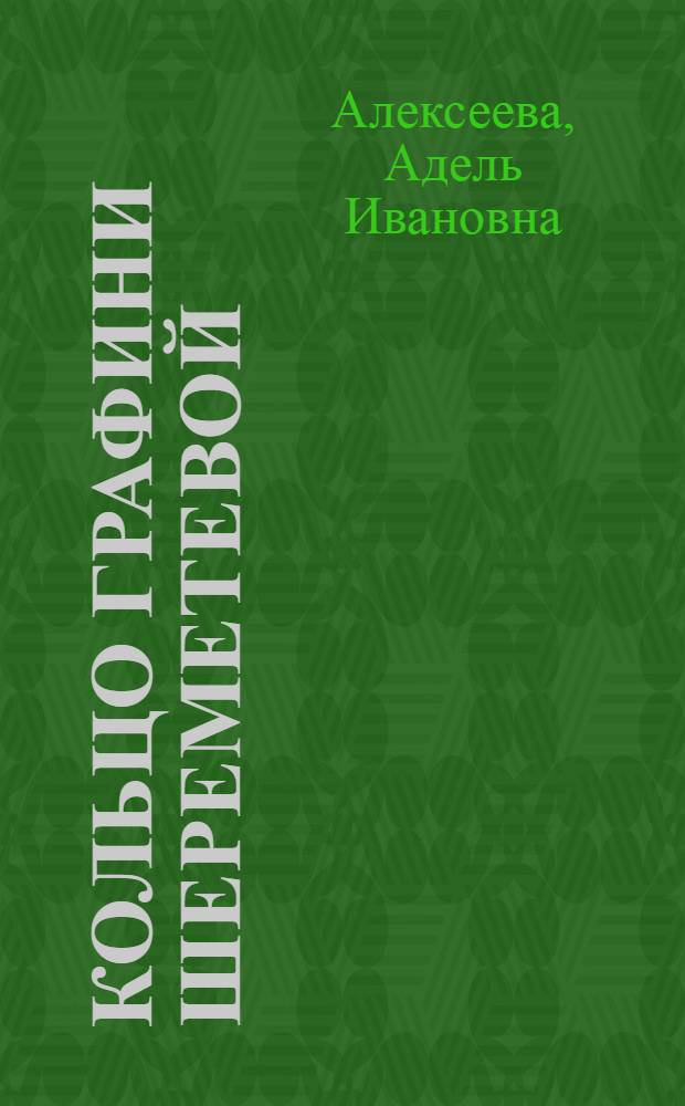 Кольцо графини Шереметевой : исторический роман : для старшего школьного возраста
