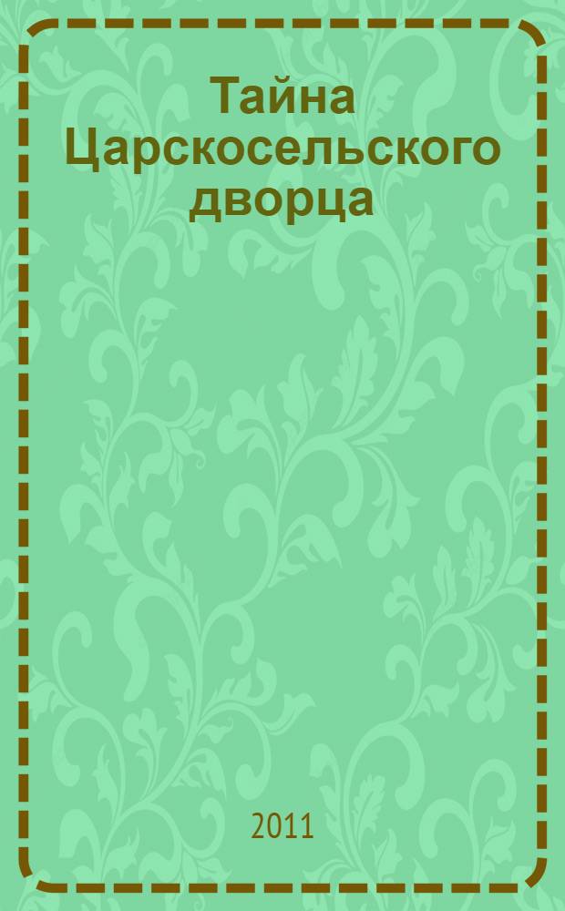 Тайна Царскосельского дворца : роман