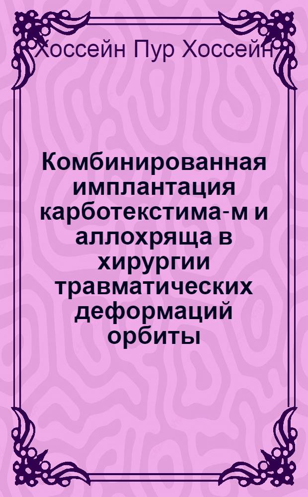 Комбинированная имплантация карботекстима-м и аллохряща в хирургии травматических деформаций орбиты (экспериментально-клиническое исследование) : автореферат диссертации на соискание ученой степени к. м. н. : специальность 14.00.08 <глазные болезни>
