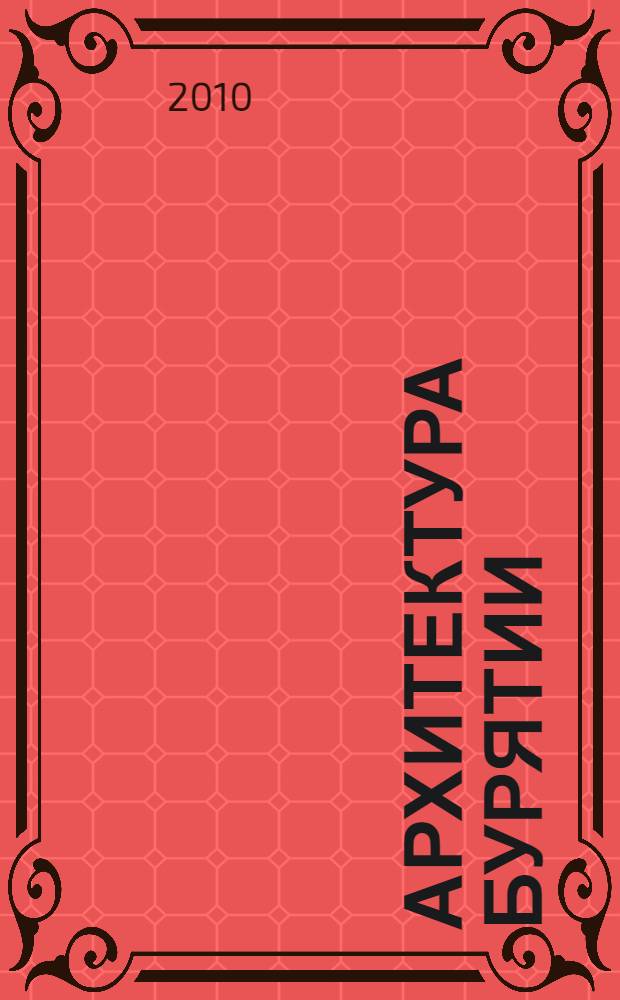 Архитектура Бурятии : учебное пособие : для студентов строительных специальностей направления 270000 "Архитектура и строительство"