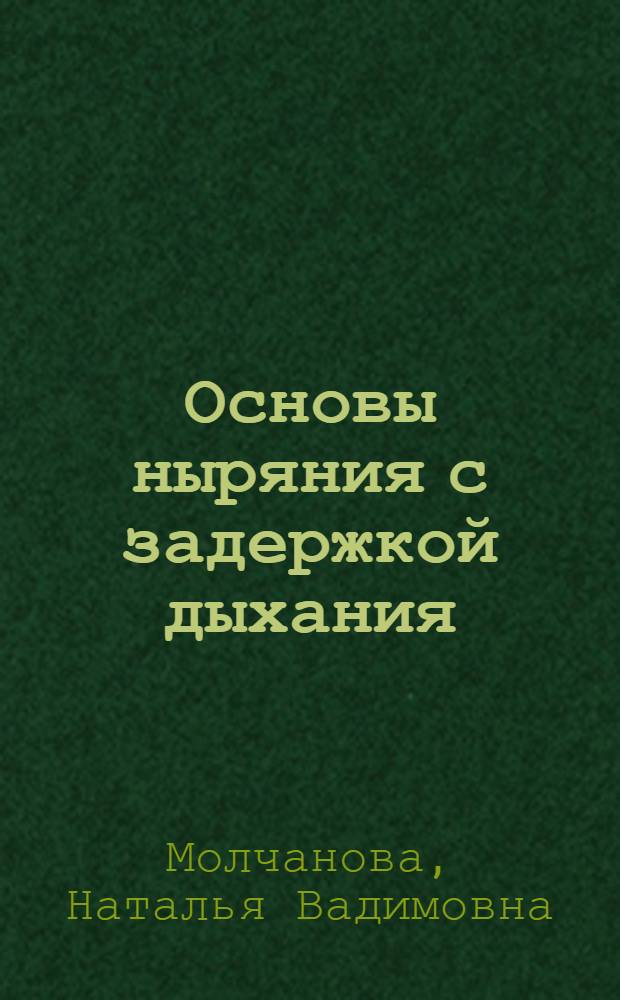 Основы ныряния с задержкой дыхания : учебно-методическое пособие по фридайвингу