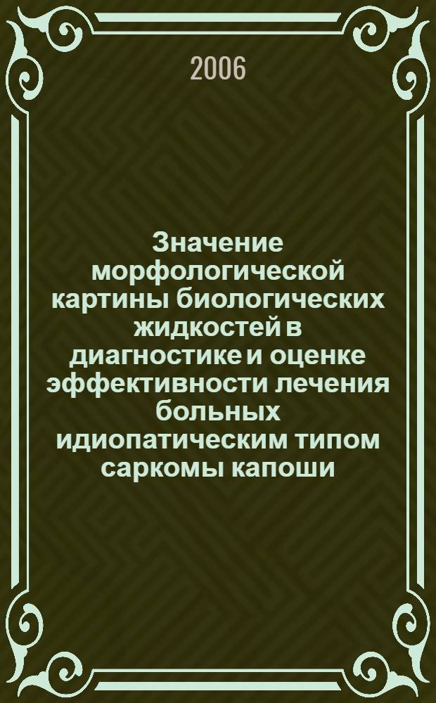 Значение морфологической картины биологических жидкостей в диагностике и оценке эффективности лечения больных идиопатическим типом саркомы капоши : автореферат диссертации на соискание ученой степени к. м. н. : специальность 14.00.53 <геронтология> : специальность 14.00.11 <кожн. и венерич. болезни>